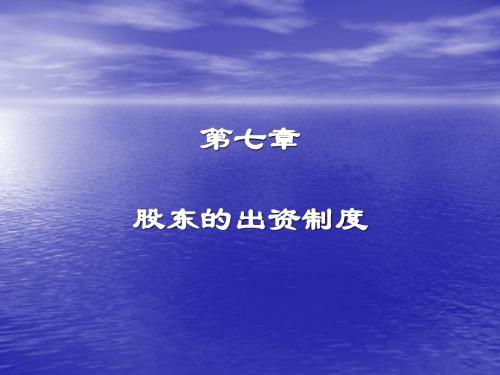 第七章股东的出资制度