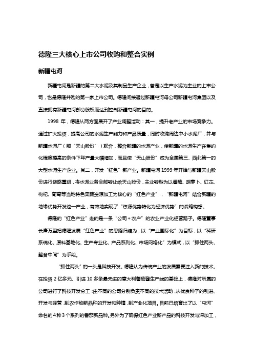 德隆三大上市公司收购和整合案例