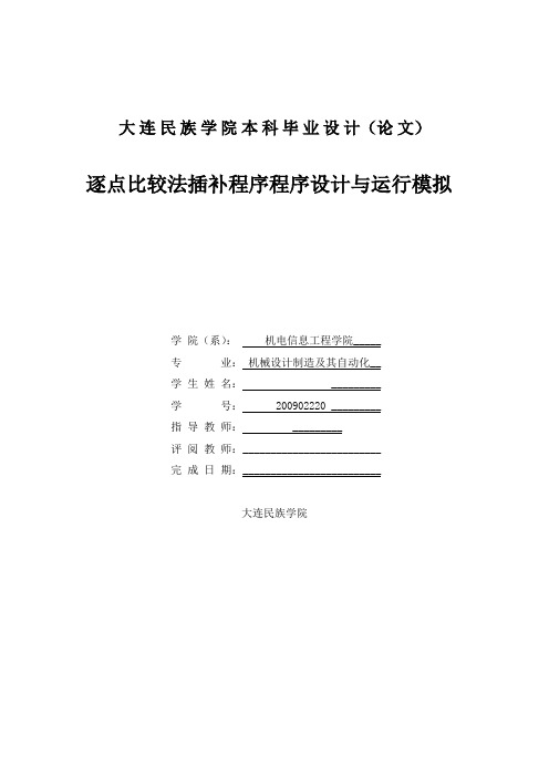 逐点比较法插补程序程序设计与运行模拟