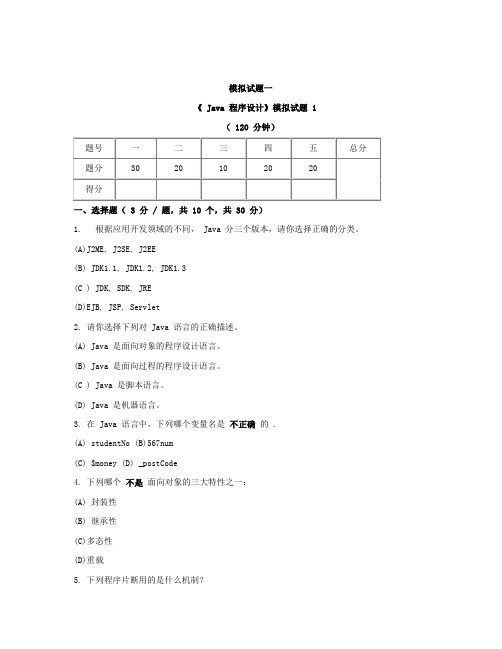 《 Java 程序设计》模拟试题(1)及答案详解