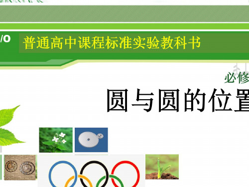 人教版高中数学必修二-4. 圆与圆的位置关系 课件