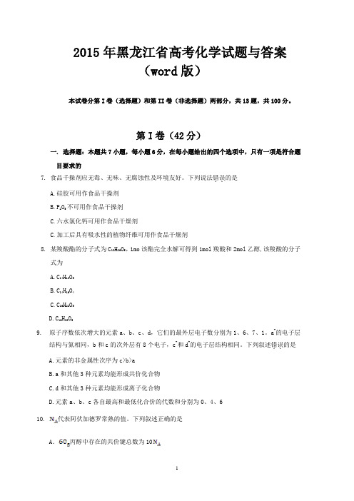 2015年黑龙江省高考化学试题与答案(word版)
