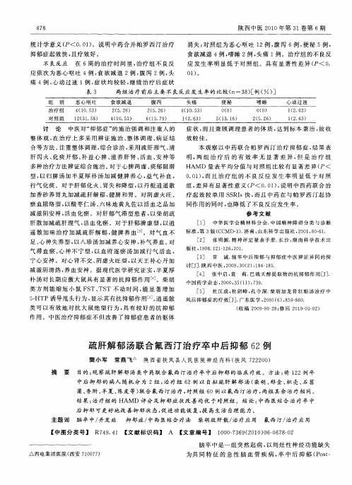 疏肝解郁汤联合氟西汀治疗卒中后抑郁62例