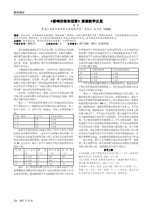 《影响价格的因素》课堂教学反思