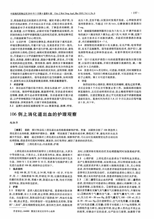 106例上消化道出血的护理观察