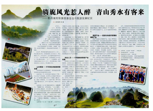 旖旎风光惹人醉 青山秀水有客来——黔西南布依族苗族自治州旅游发展纪实
