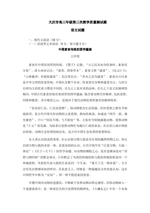 黑龙江省大庆市高三第三次教学质量检测语文试题 含答案