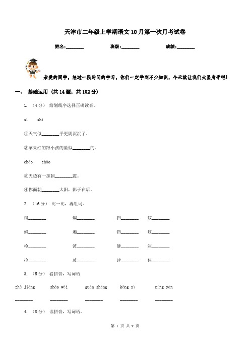 天津市二年级上学期语文10月第一次月考试卷