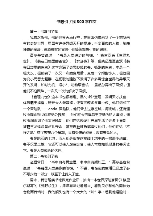书吸引了我500字作文