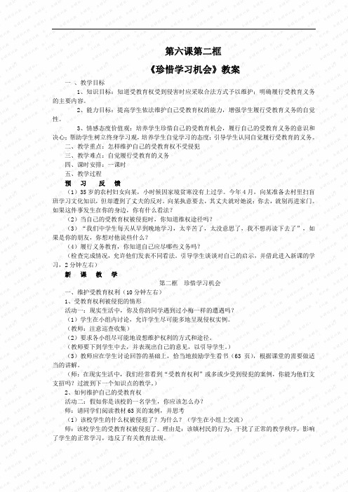 第二框《珍惜学习机会》教案(人教新课标八年级下) (5)doc