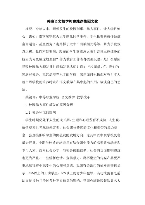 关注语文教学构建纯净校园文化