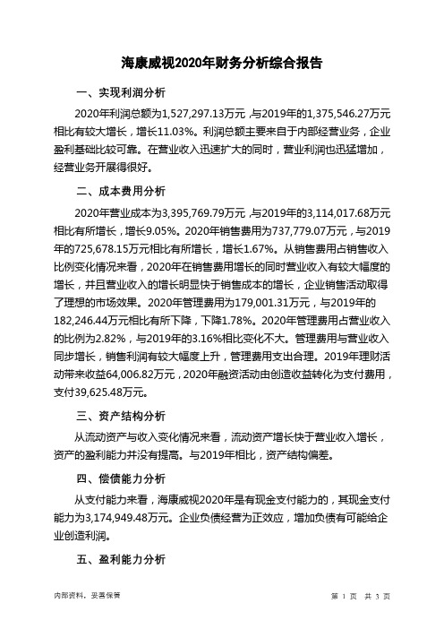 海康威视2020年财务分析结论报告