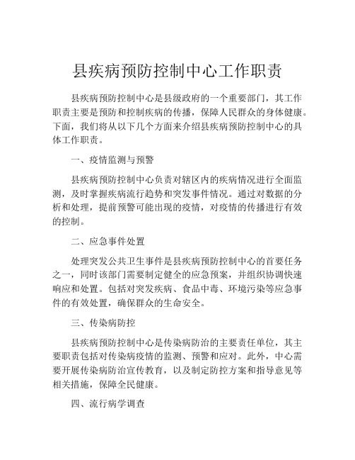 县疾病预防控制中心工作职责