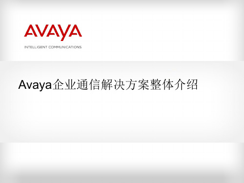 Avaya企业通信解决方案整体介绍