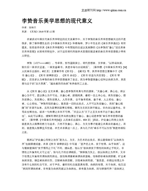 李贽音乐美学思想的现代意义