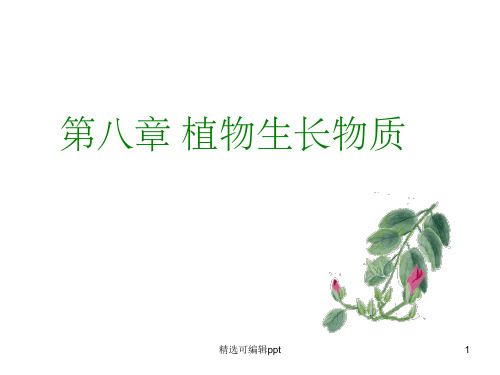 植物的生长物质