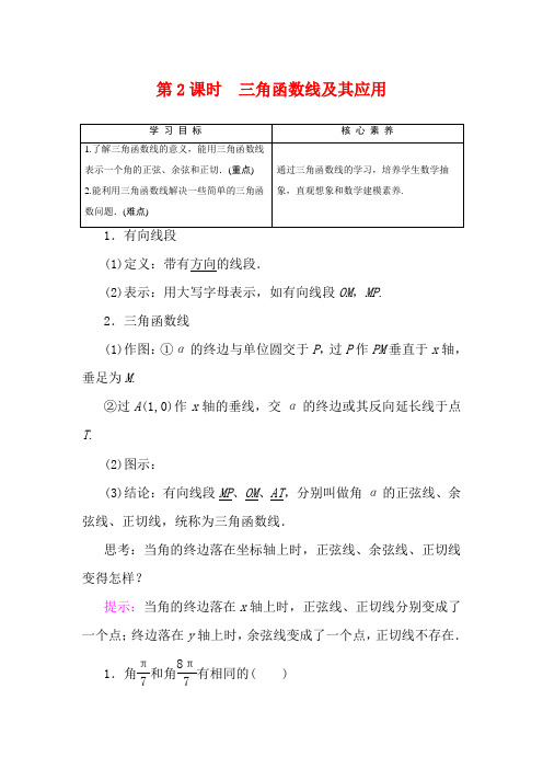 高中数学 第1章 三角函数 1.2.1 第2课时 三角函数线及其应用数学教案