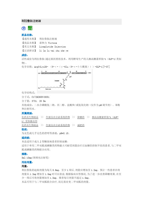 (用药参考)利拉鲁肽注射液说明书