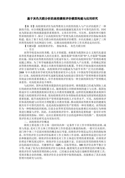 基于灰色关联分析的高校绩效评价模型构建与应用研究