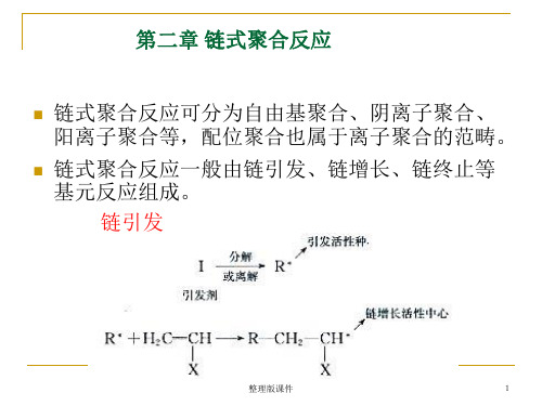 第二章 链式聚合反应ppt课件