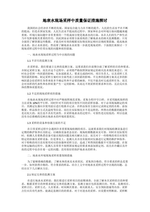 地表水现场采样中质量保证措施探讨