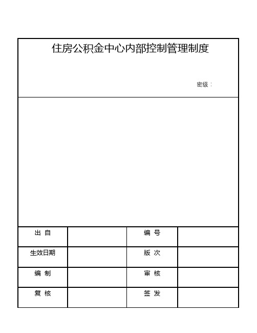 住房公积金中心内部控制管理制度