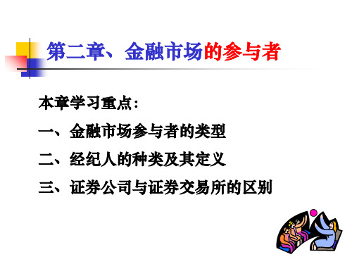 第二章金融市场的参与者