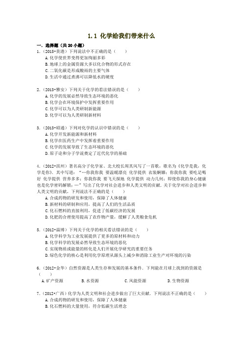 2016中考化学专题训练：1.1 化学给我们带来什么