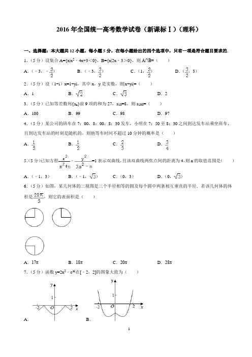 2016年全国统一高考数学试卷(新课标ⅰ)(理科)及答案