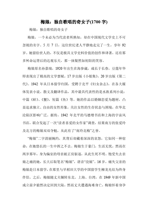 梅娘：独自歌唱的奇女子(1700字)