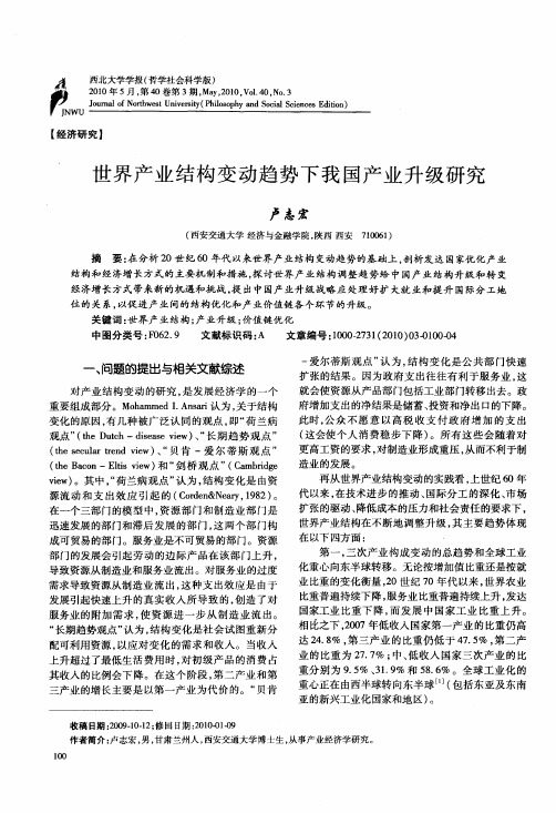 世界产业结构变动趋势下我国产业升级研究