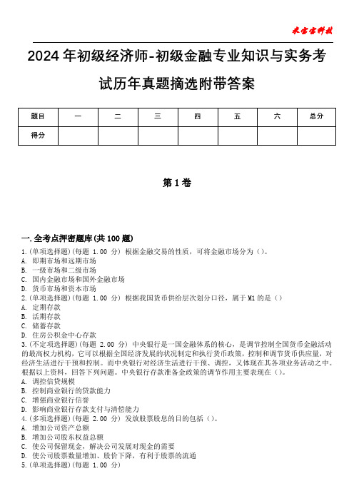 2024年初级经济师-初级金融专业知识与实务考试历年真题摘选附带答案版