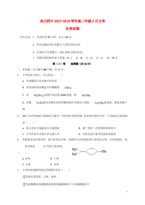 云南省宾川县第四高级中学2017-2018学年高二化学4月月考试题 精