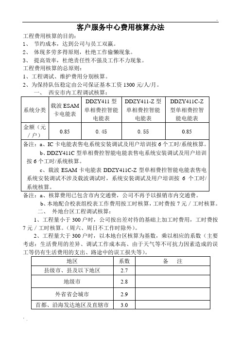 服务中心费用核算办法
