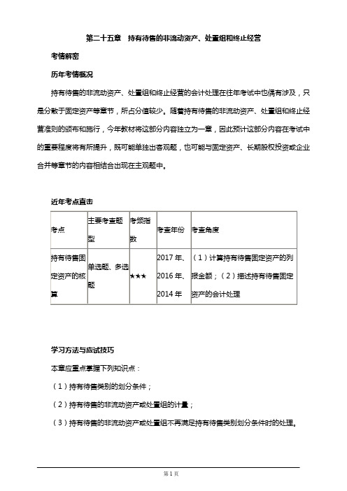 【推荐】注册会计师考试辅导,章节知识点汇总、考情分析第二十五章持有待售的非流动资产、处置组和终止经营