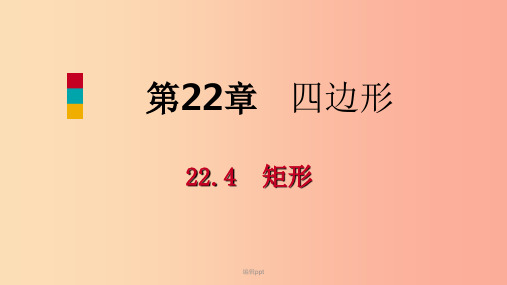 201x年春八年级数学下册第二十二章四边形22.4矩形第1课时矩形的性质新版冀教版