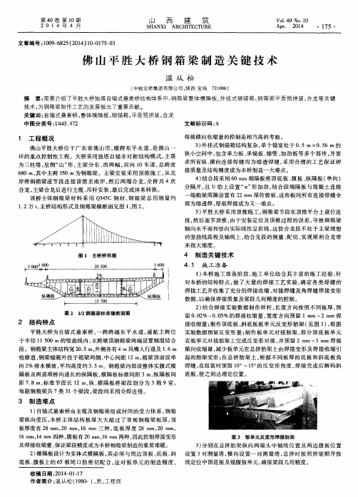 佛山平胜大桥钢箱梁制造关键技术