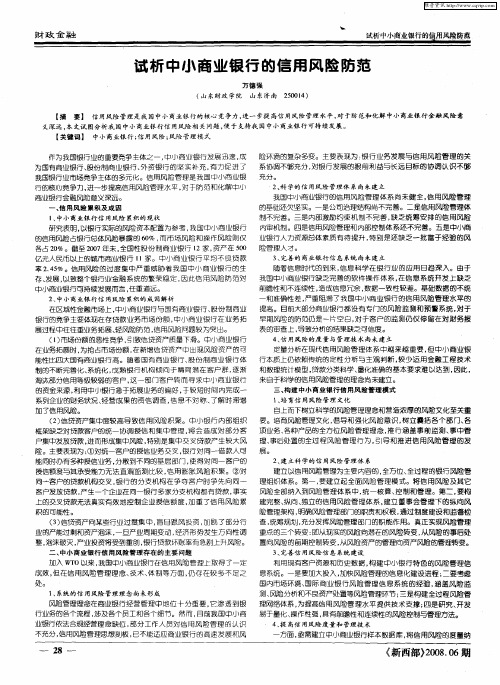 试析中小商业银行的信用风险防范