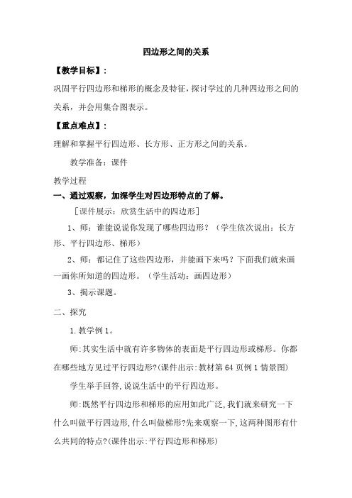 新人教部编版小学四年级数学上册《四边形之间的关系》教案