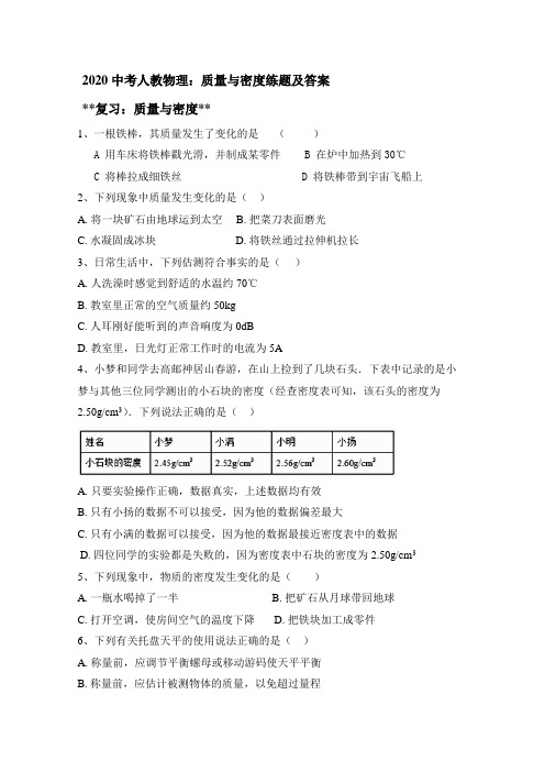 2020中考人教版物理第一轮复习：质量与密度练题及答案