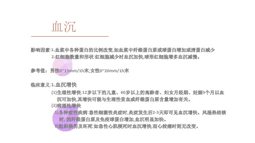 血常规项目分析