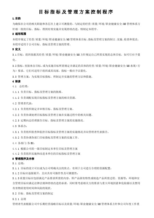 目标指标及管理方案控制程序