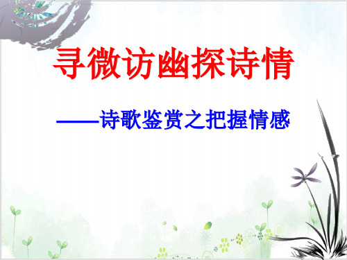 中考语文古诗词赏析《寻微访幽探诗情-诗歌鉴赏之把握情感》PPT精品课件