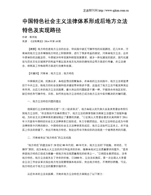 中国特色社会主义法律体系形成后地方立法特色及实现路径