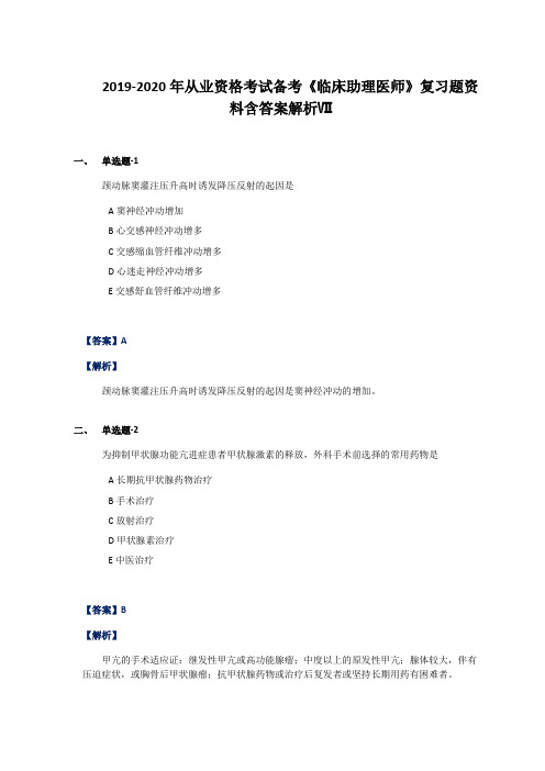 2019-2020年从业资格考试备考《临床助理医师》复习题资料含答案解析Ⅶ