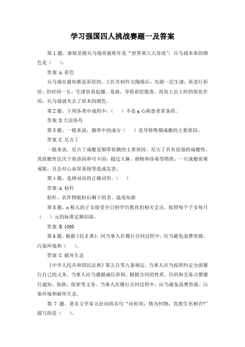 学习强国四人挑战赛题一及答案