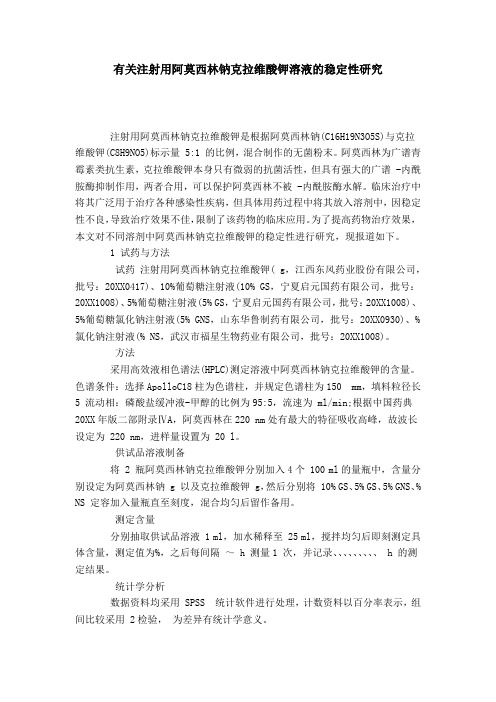 有关注射用阿莫西林钠克拉维酸钾溶液的稳定性研究