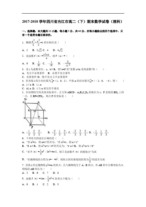 四川省内江市2017-2018学年高二下学期期末数学试卷(理科) Word版含解析