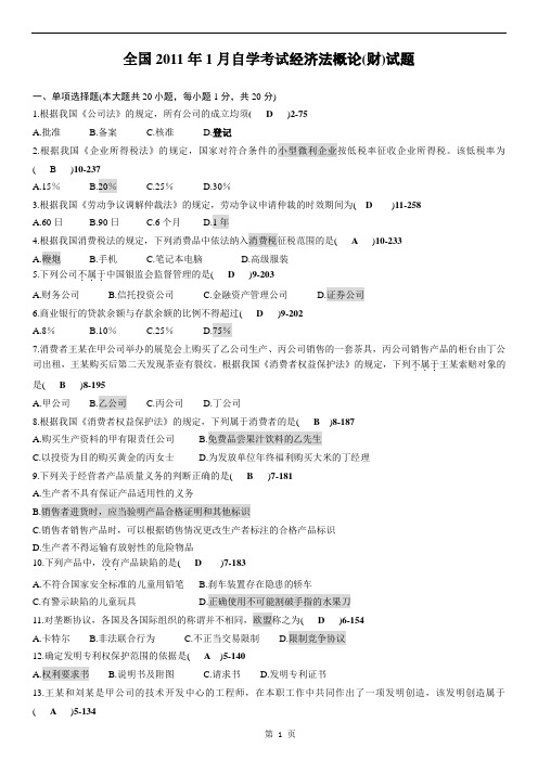 全国2011年1月经济法概论(财经类)真题及答案
