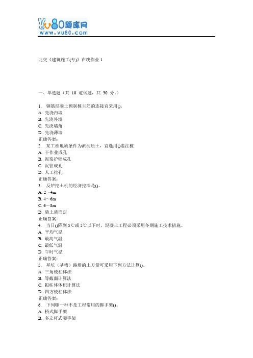 17春北交《建筑施工(专)》在线作业1